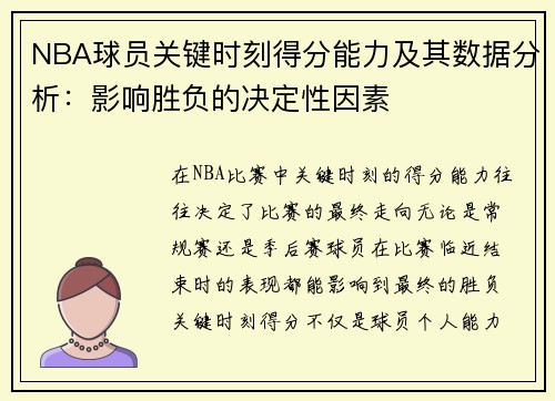 NBA球员关键时刻得分能力及其数据分析：影响胜负的决定性因素
