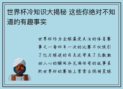 世界杯冷知识大揭秘 这些你绝对不知道的有趣事实