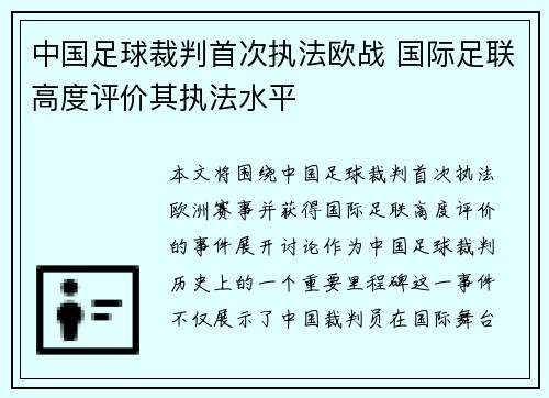 中国足球裁判首次执法欧战 国际足联高度评价其执法水平