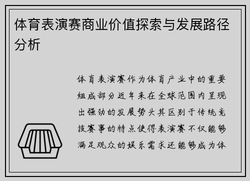 体育表演赛商业价值探索与发展路径分析