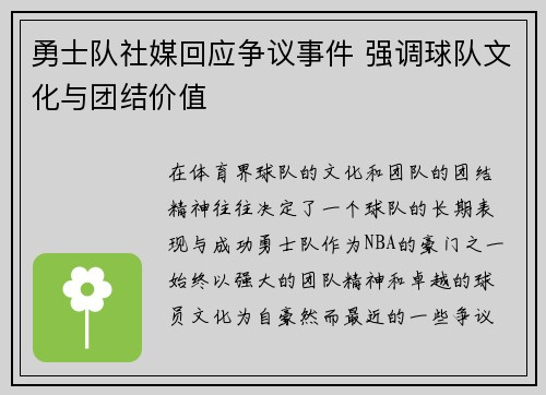 勇士队社媒回应争议事件 强调球队文化与团结价值