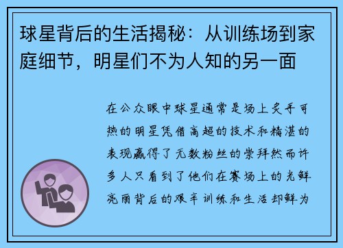 球星背后的生活揭秘：从训练场到家庭细节，明星们不为人知的另一面
