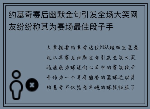 约基奇赛后幽默金句引发全场大笑网友纷纷称其为赛场最佳段子手