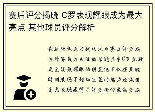 赛后评分揭晓 C罗表现耀眼成为最大亮点 其他球员评分解析