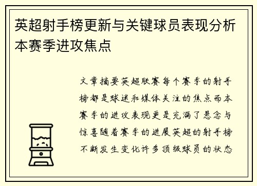 英超射手榜更新与关键球员表现分析本赛季进攻焦点