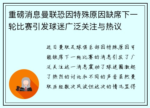 重磅消息曼联恐因特殊原因缺席下一轮比赛引发球迷广泛关注与热议