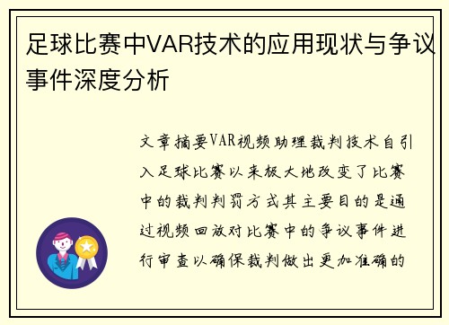 足球比赛中VAR技术的应用现状与争议事件深度分析