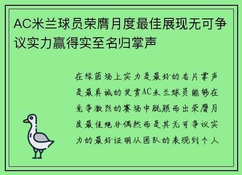 AC米兰球员荣膺月度最佳展现无可争议实力赢得实至名归掌声