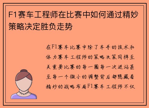 F1赛车工程师在比赛中如何通过精妙策略决定胜负走势