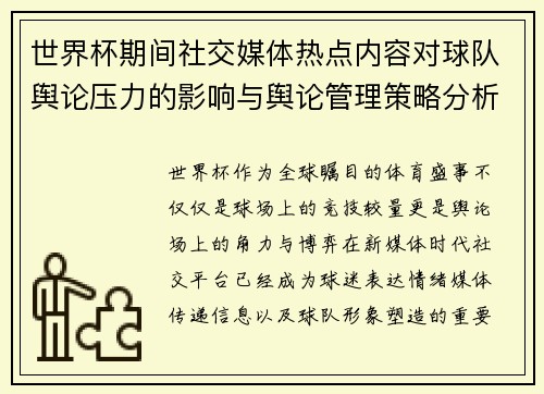 世界杯期间社交媒体热点内容对球队舆论压力的影响与舆论管理策略分析