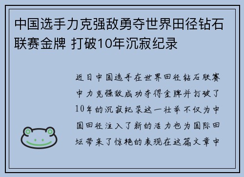中国选手力克强敌勇夺世界田径钻石联赛金牌 打破10年沉寂纪录 中国选手力克强敌勇夺世界田径钻石联赛金牌 打破10年沉寂纪录