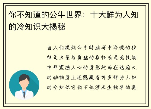 你不知道的公牛世界:十大鲜为人知的冷知识大揭秘 你不知道的公牛世界:十大鲜为人知的冷知识大揭秘
