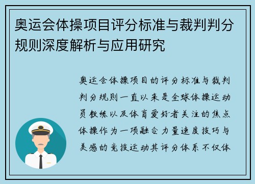 奥运会体操项目评分标准与裁判判分规则深度解析与应用研究